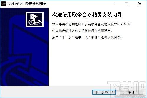 欧帝会议精灵下载,会议精灵,办公软件,视频会议