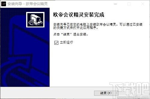 欧帝会议精灵下载,会议精灵,办公软件,视频会议