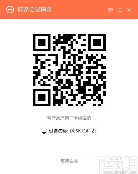 欧帝会议精灵下载,会议精灵,办公软件,视频会议
