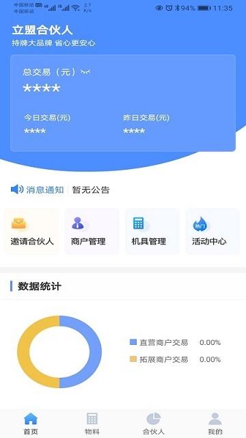 立盟合伙人官方版下载,立盟合伙人,商户app,管理app