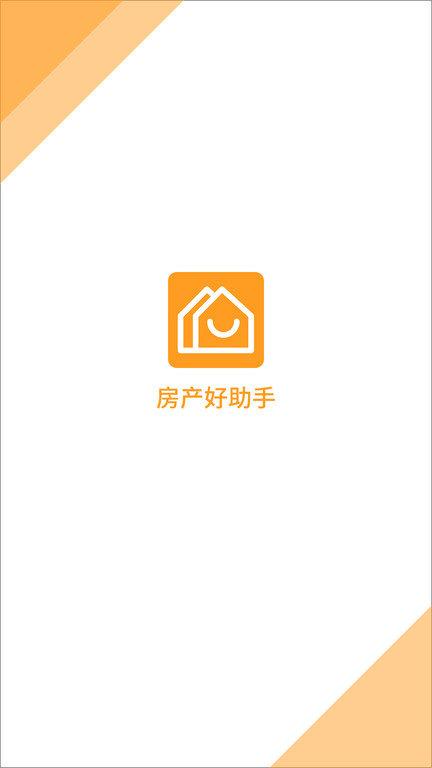 房产好助手app下载,房产好助手,经纪人app,营销app