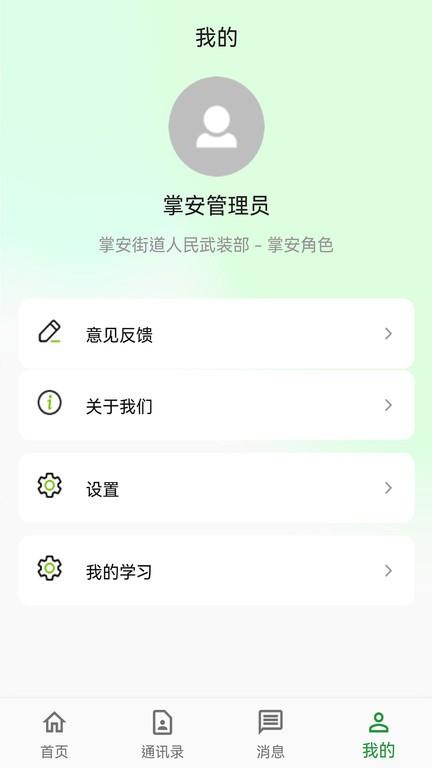 掌安人武官方版下载,掌安人武,政务办公app,基层服务app